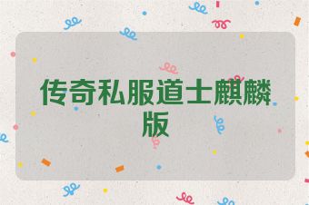 传奇私服道士麒麟版