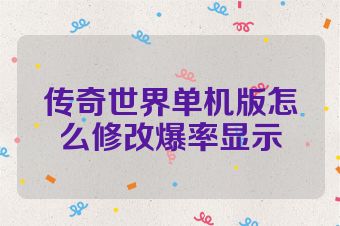传奇世界单机版怎么修改爆率显示