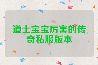 道士宝宝厉害的传奇私服版本
