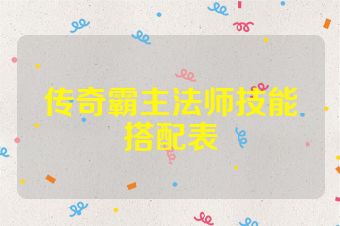传奇霸主法师技能搭配表