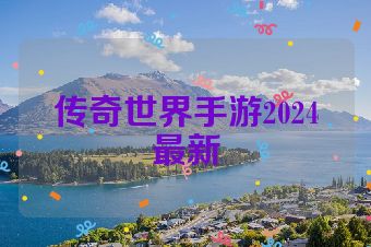 传奇世界手游2024最新