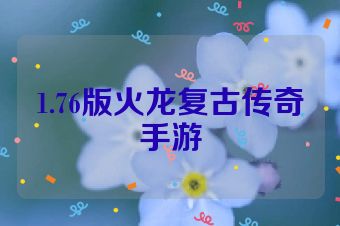 1.76版火龙复古传奇手游