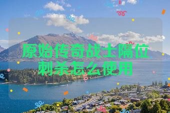 原始传奇战士隔位刺杀怎么使用