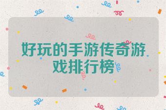 好玩的手游传奇游戏排行榜