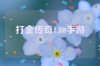 打金传奇1.80手游
