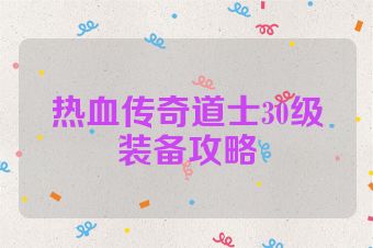 热血传奇道士30级装备攻略