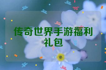 传奇世界手游福利礼包