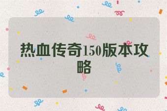 热血传奇150版本攻略