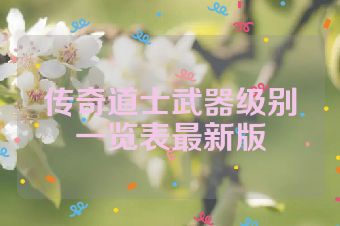 传奇道士武器级别一览表最新版