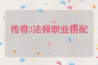 传奇3法师职业搭配
