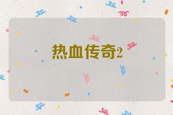 热血传奇2