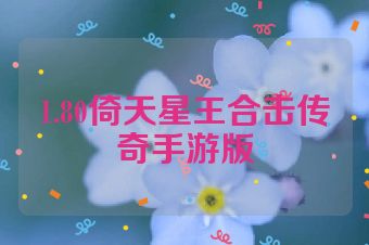 1.80倚天星王合击传奇手游版