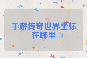 手游传奇世界坐标在哪里
