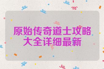 原始传奇道士攻略大全详细最新