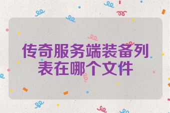 传奇服务端装备列表在哪个文件