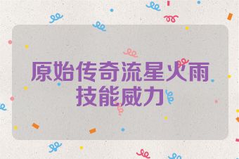 原始传奇流星火雨技能威力
