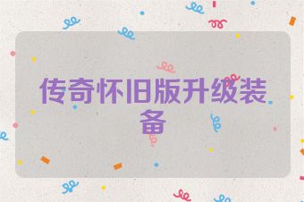 传奇怀旧版升级装备