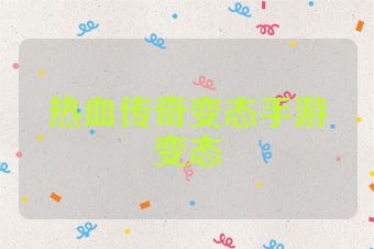 热血传奇变态手游变态