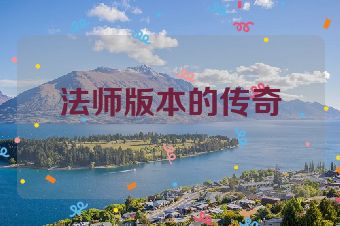 法师版本的传奇