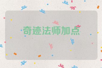 奇迹法师加点