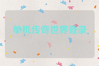 单机传奇世界登录