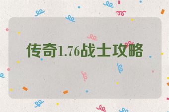 传奇1.76战士攻略