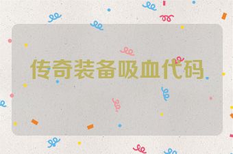 传奇装备吸血代码