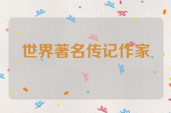 世界著名传记作家