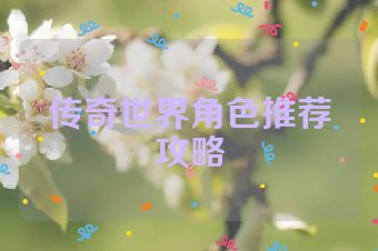 传奇世界角色推荐攻略