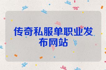 传奇私服单职业发布网站