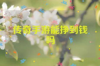 传奇手游能挣到钱吗