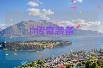8l传奇装备
