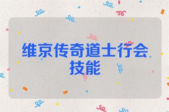 维京传奇道士行会技能
