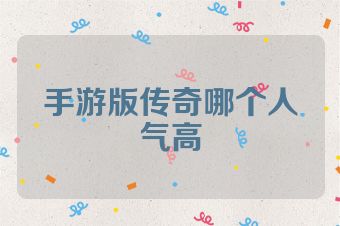 手游版传奇哪个人气高