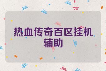 热血传奇百区挂机辅助