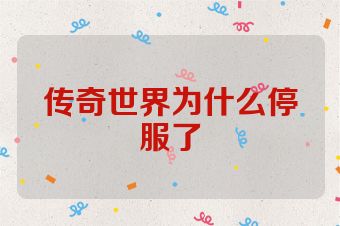 传奇世界为什么停服了
