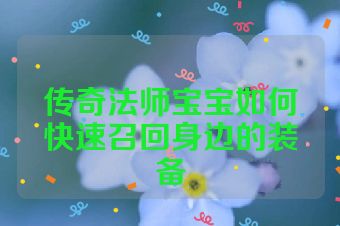 传奇法师宝宝如何快速召回身边的装备