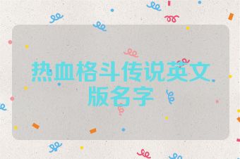 热血格斗传说英文版名字