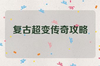 复古超变传奇攻略