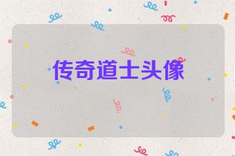 传奇道士头像