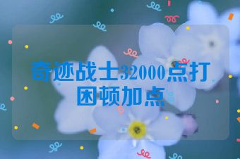 奇迹战士32000点打困顿加点