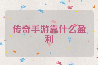 传奇手游靠什么盈利