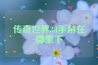 传奇世界3d手游在哪里下