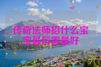传奇法师招什么宝宝最厉害最好