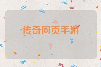 传奇网页手游