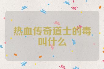 热血传奇道士的毒叫什么