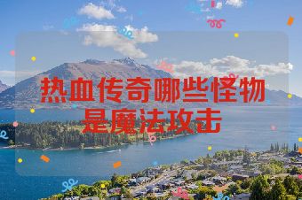 热血传奇哪些怪物是魔法攻击