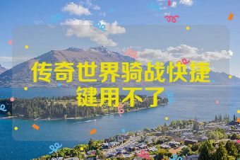传奇世界骑战快捷键用不了