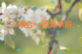 三端合一传奇手游
