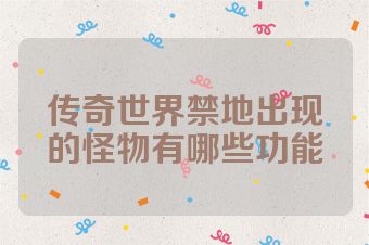 传奇世界禁地出现的怪物有哪些功能